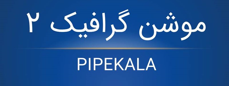 انواع لرزه گیرهای لاستیکی شرکت ارتعاشات صنعتی ایران